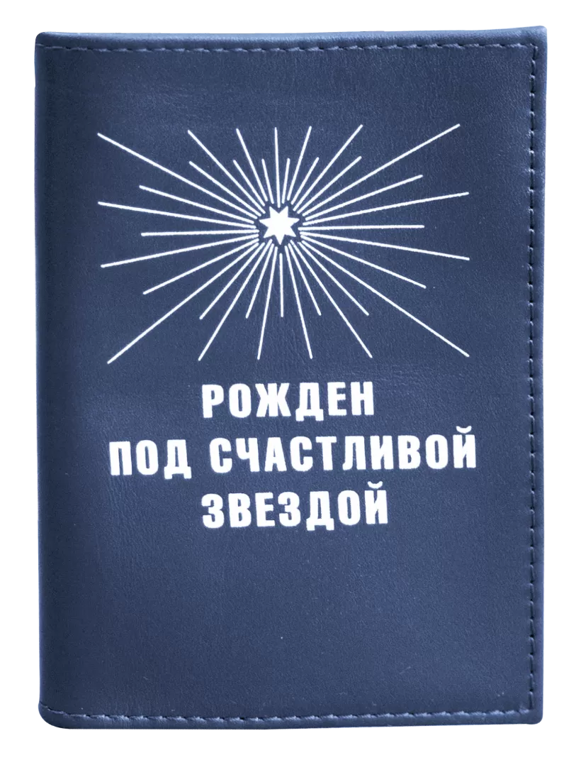 Обложка на паспорт Рожден под счастливой звездой (кожа)