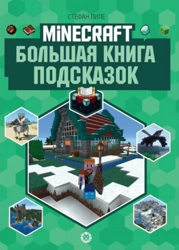 Minecraft: Большая книга подсказок