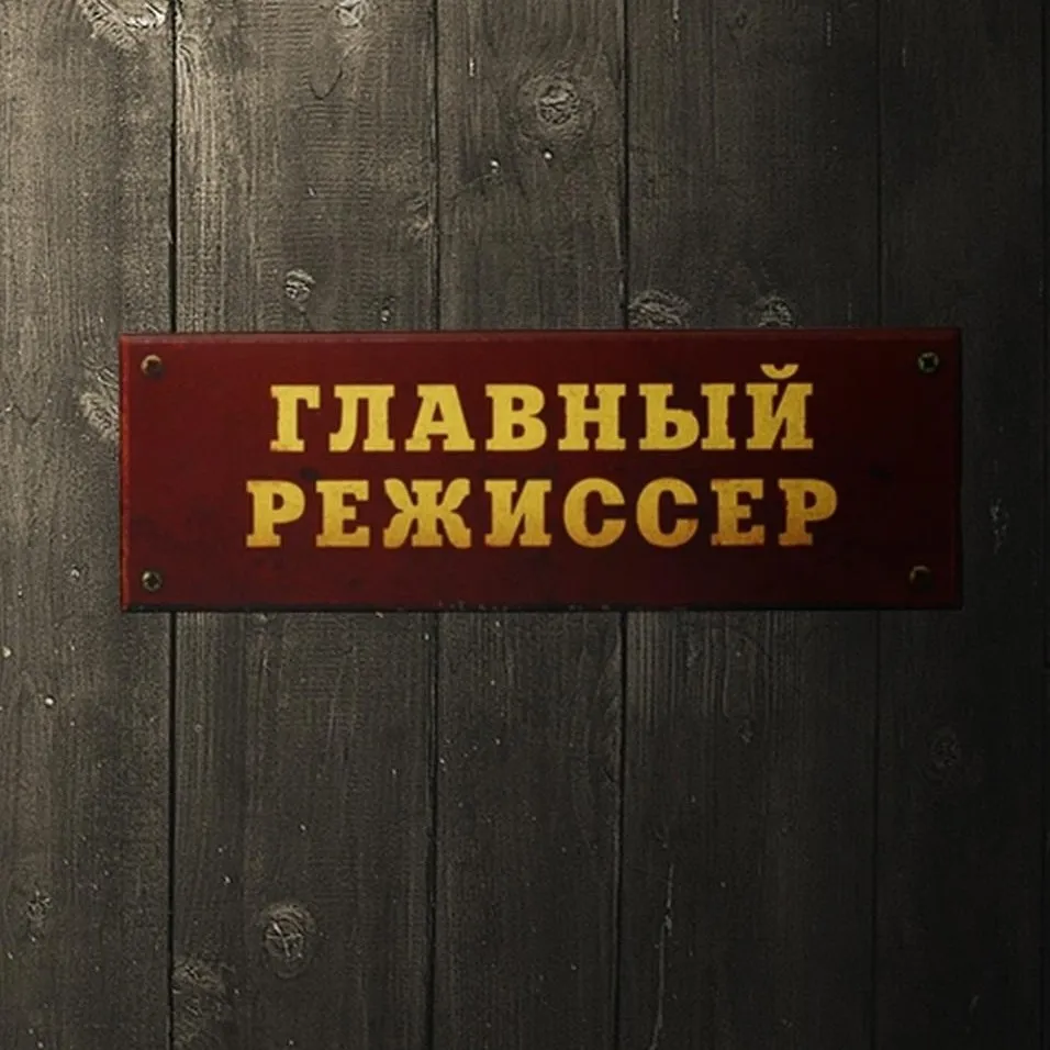 Табличка на дверь Главный режиссер