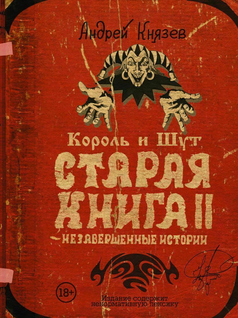 Король и Шут. Старая книга II. Незавершенные истории купить в Самаре