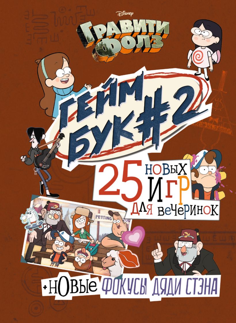 Гравити Фолз. Геймбук 2