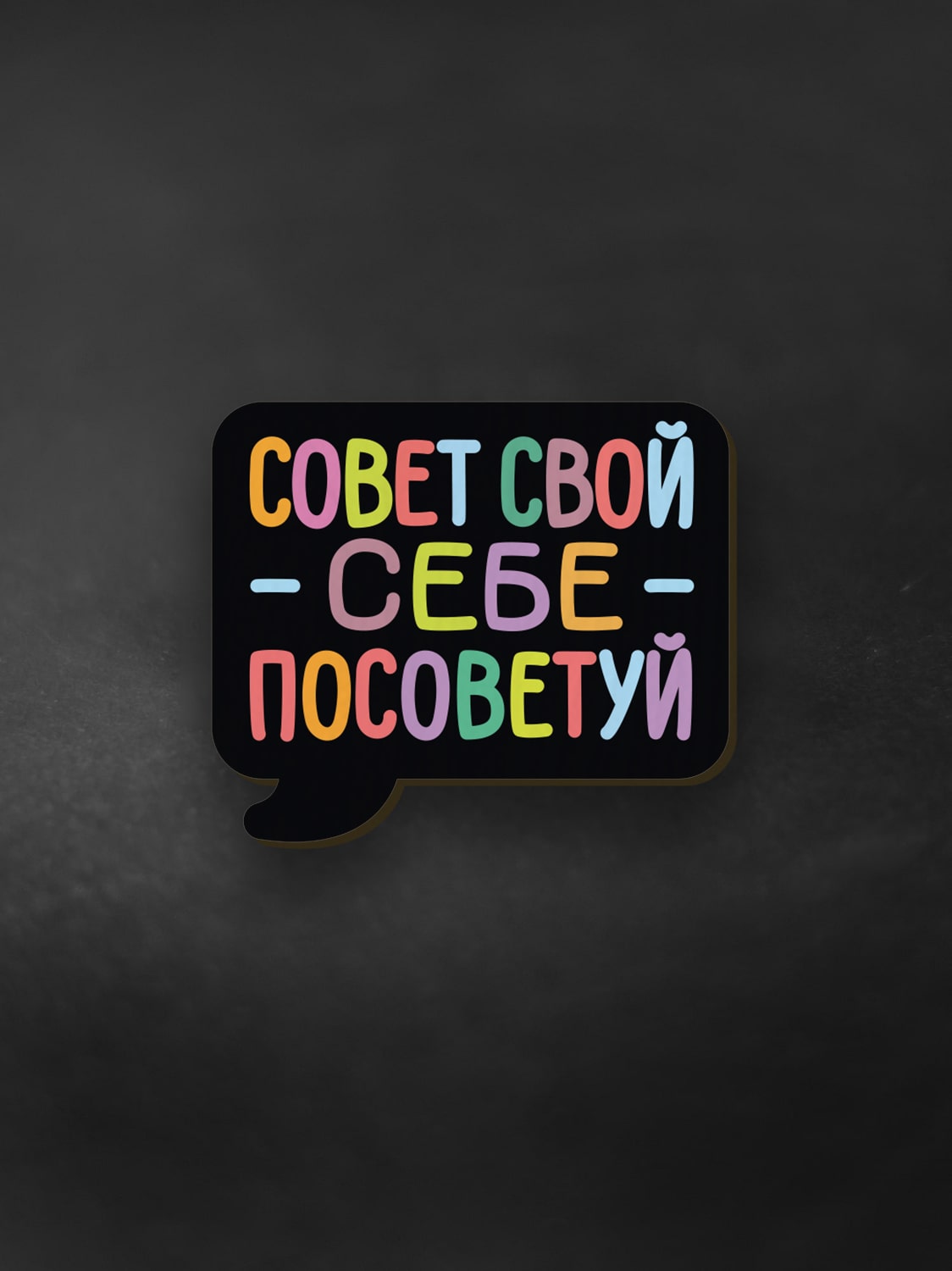 Значок Совет свой