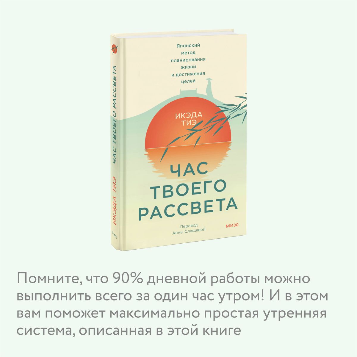 Час твоего рассвета. Японский метод планирования жизни