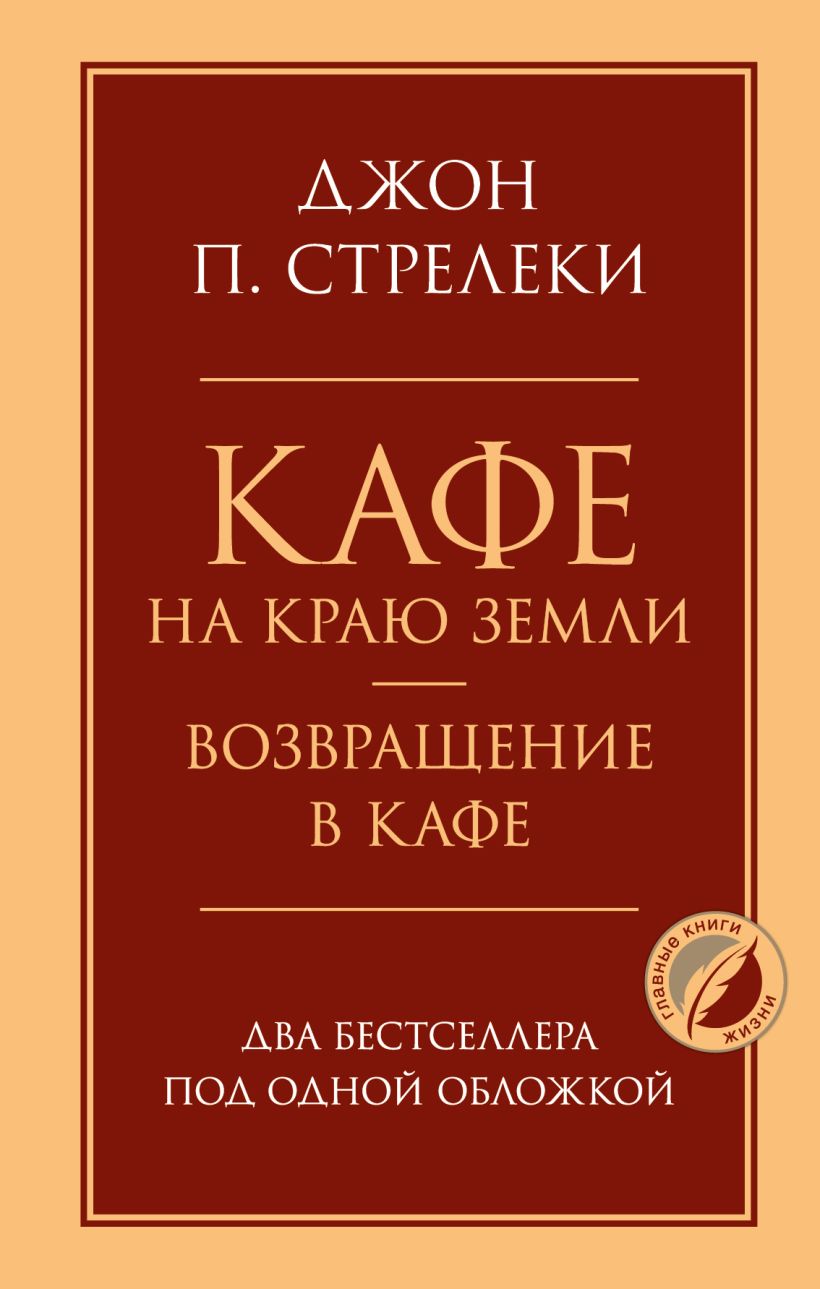 Кафе на краю земли. Возвращение в кафе. Подарочное издание с иллюстрациями  купить в Самаре