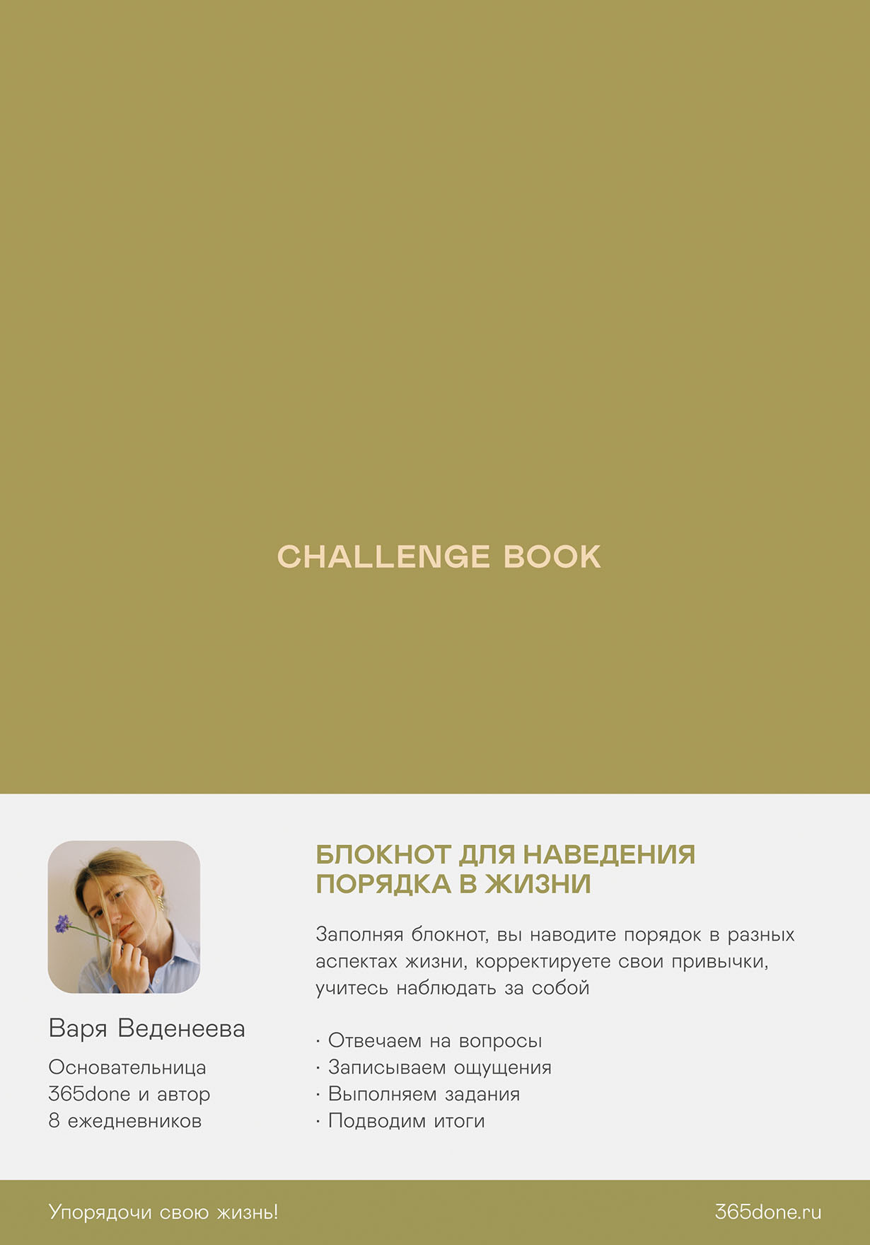 Ежедневники Веденеевой. Challenge book: Блокнот для наведения порядка в  жизни