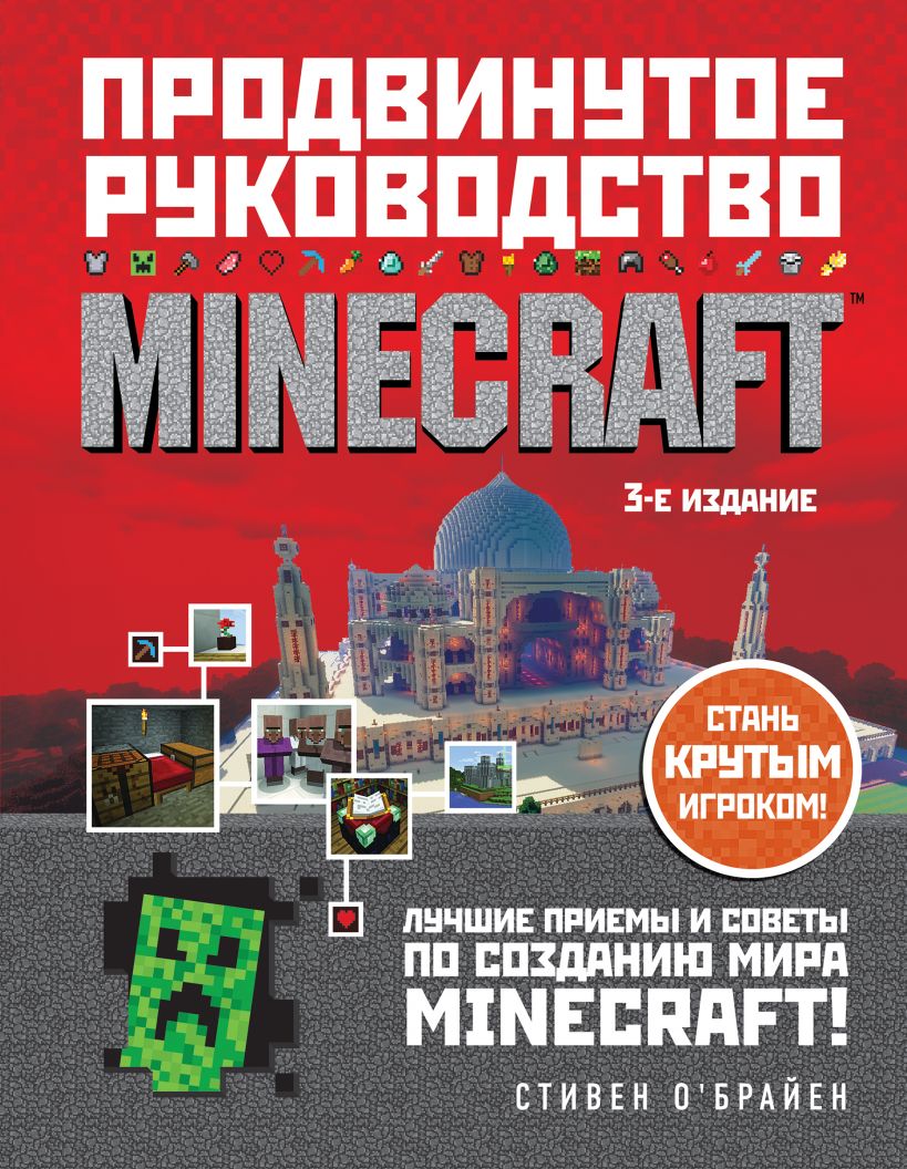 Minecraft. Продвинутое руководство купить в Самаре