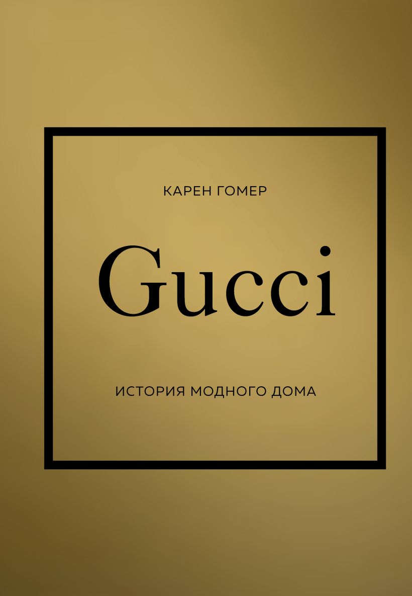 GUCCI. История модного дома купить в Самаре