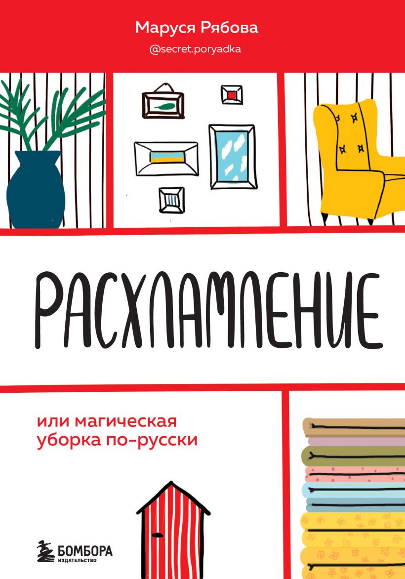 Расхламление, или магическая уборка по-русски купить в Самаре