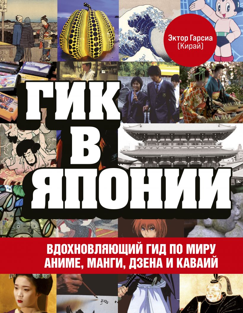 Гик в Японии. Вдохновляющий гид по миру аниме, манги, дзена и каваий купить  в Самаре