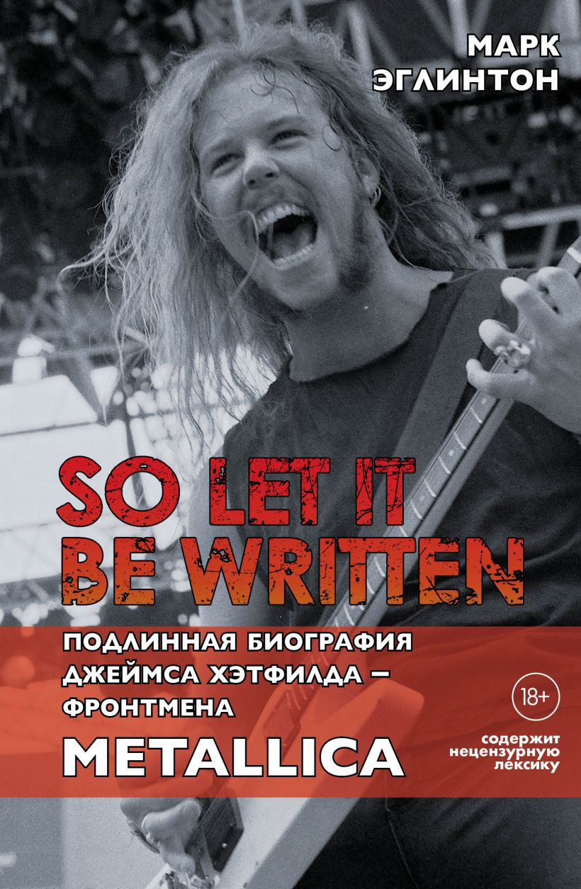 So let it be written: подлинная биография фронтмена Metallica Джеймса  Хэтфилда