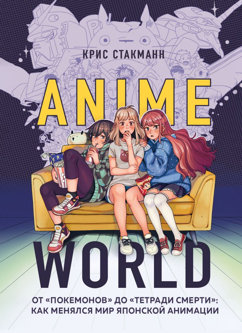 Anime World. От Покемонов до Тетради смерти купить в Самаре