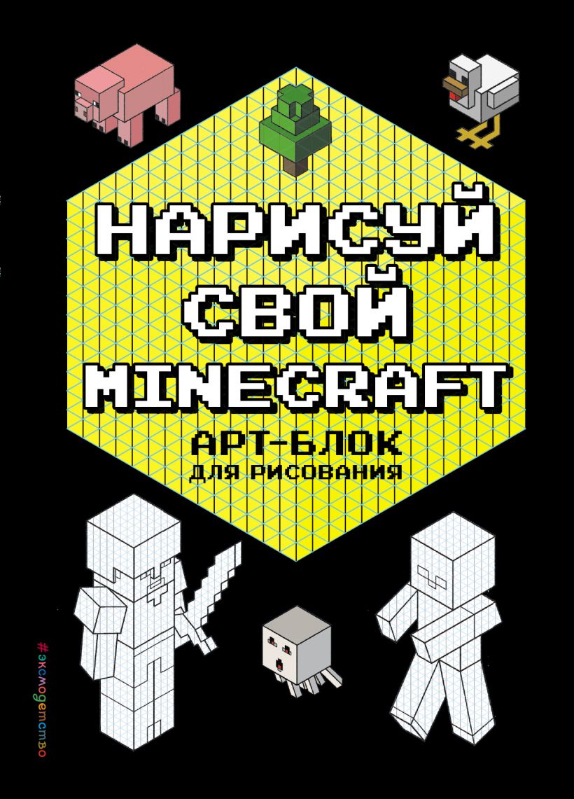 Нарисуй свой Minecraft. АРТ-БЛОК для рисования купить в Самаре