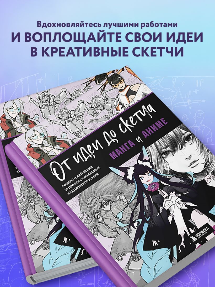 От идеи до скетча: Манга и аниме. Советы и лайфхаки купить в Самаре