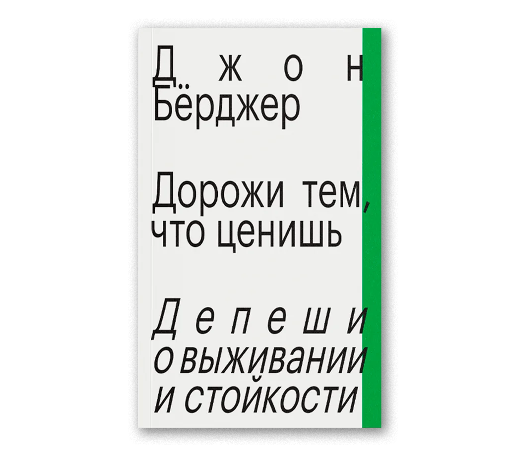 Дорожи тем, что ценишь. Депеши о выживании и стойкости