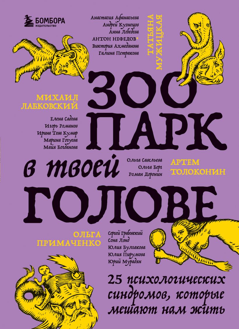 Зоопарк в твоей голове. 25 психологических синдромов, которые мешают нам  жить купить в Самаре