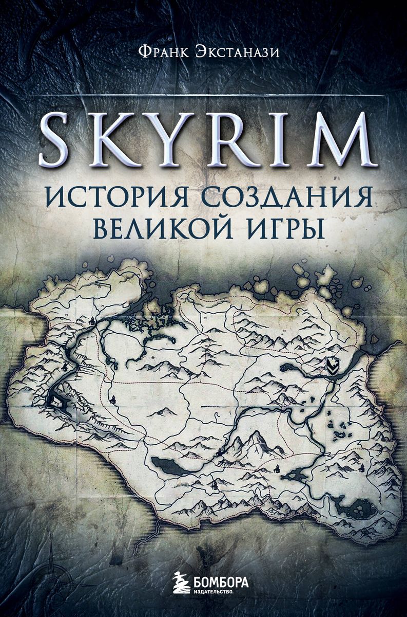 Skyrim. История создания великой игры купить в Самаре