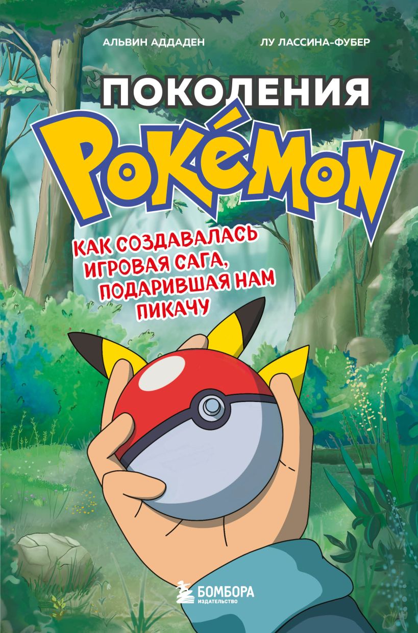 Поколения Pokemon. Как создавалась игровая сага купить в Самаре