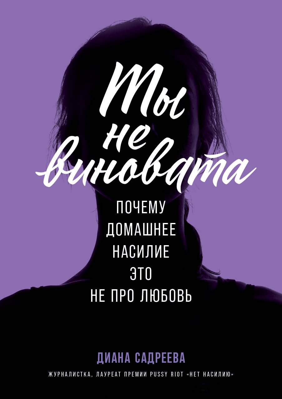 Ты не виновата: Почему домашнее насилие? это не про любовь купить в Самаре