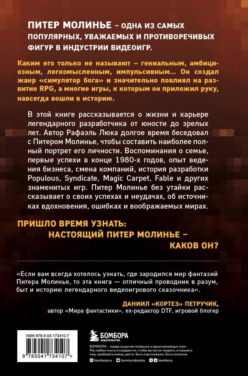 Питер Молинье. История разработчика, создавшего жанр Симулятор бога купить  в Самаре