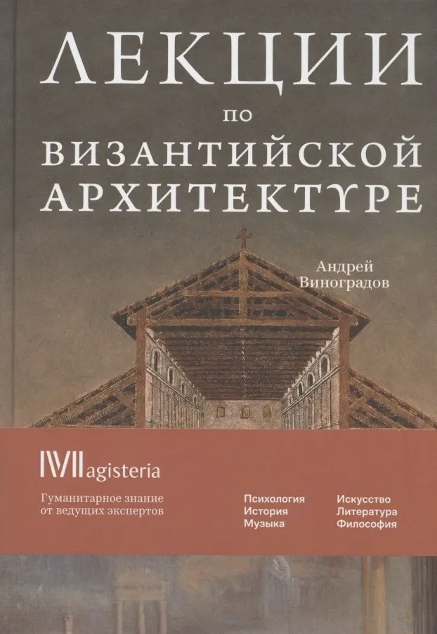 Лекции по византийской архитектуре: 15 лекций для проекта Магистерия