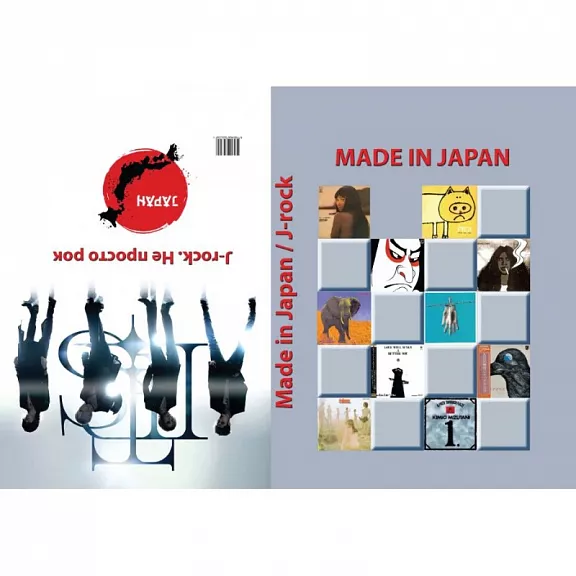 Made in Japan/J-rock. Не просто рок