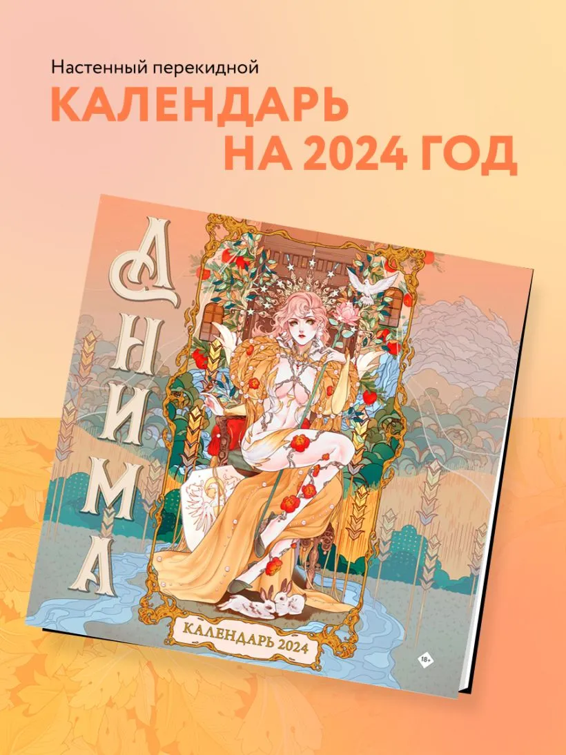 Календарь настенный Анима на 2024 год (300х300 мм)