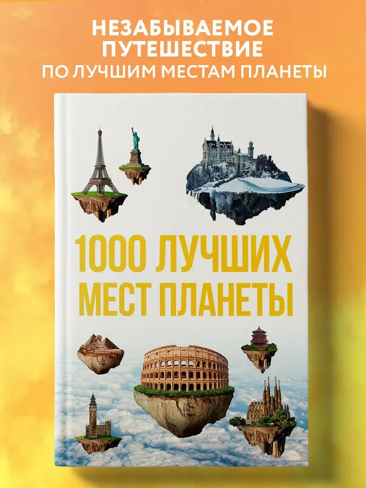 1000 лучших мест планеты (3-е издание)