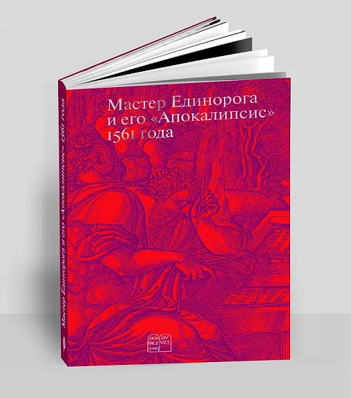Мастер Единорога и его Апокалипсис 1561 года