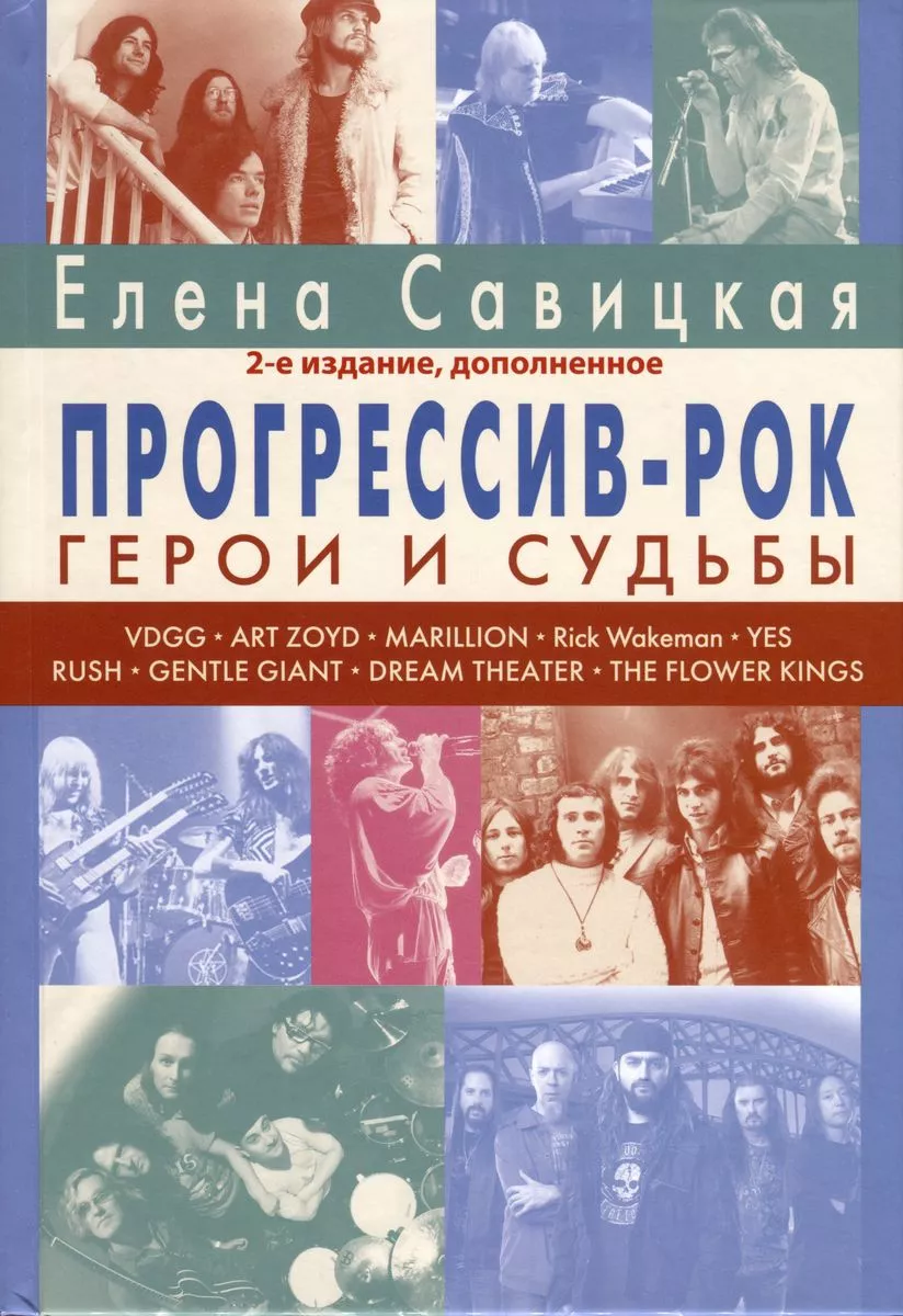 Прогрессив-рок: герои и судьбы (2-е изд., доп.)