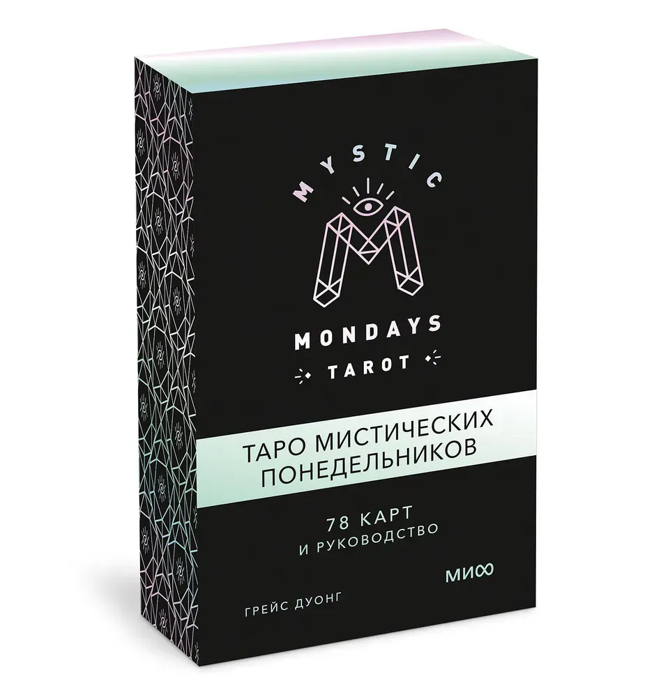 Mystic Mondays Tarot. Таро мистических понедельников