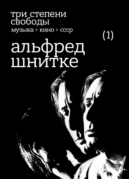 Три степени свободы. Музыка. Кино. СССР