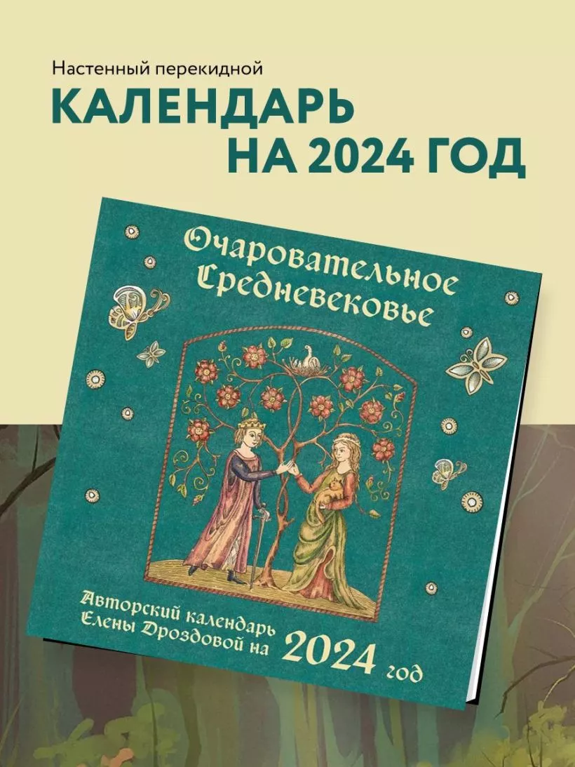 Календарь настенный Очаровательное средневековье на 2024 год (300х300 мм)