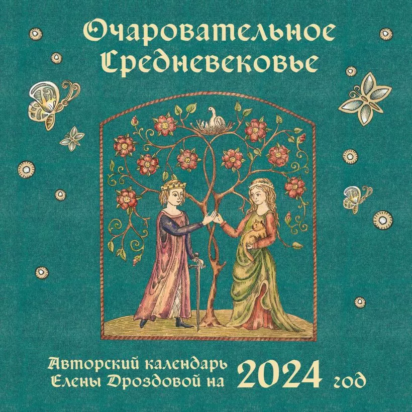 Календарь настенный Очаровательное средневековье на 2024 год (300х300 мм)