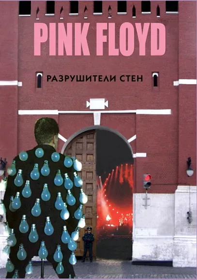 PINK FLOYD- Разрушители стен