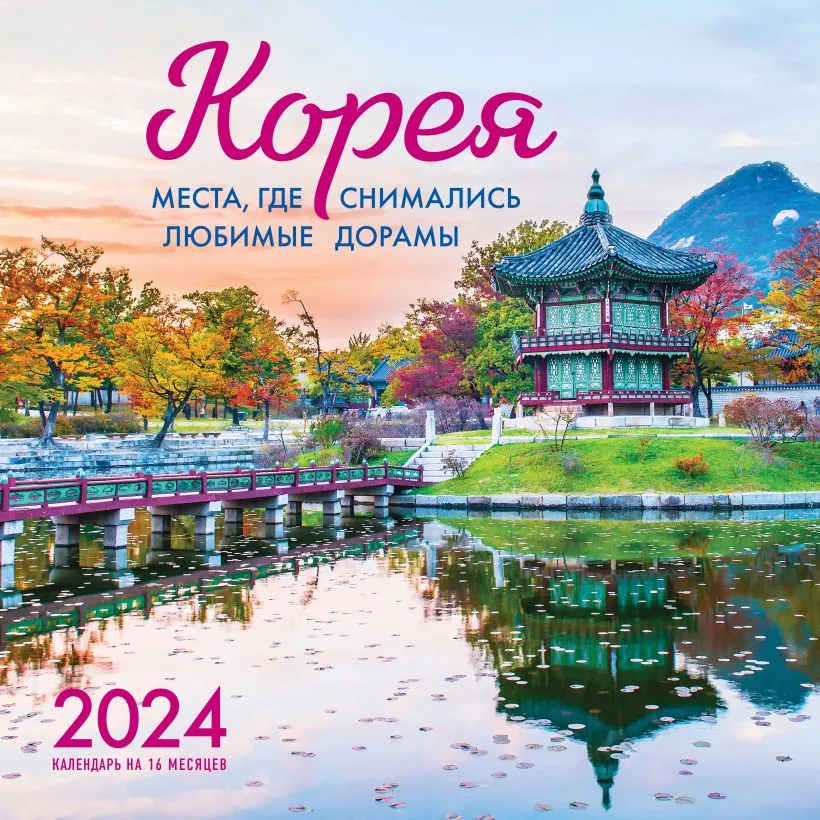 Календарь настенный Корея. Места, где снимались любимые дорамы на 2024 год
