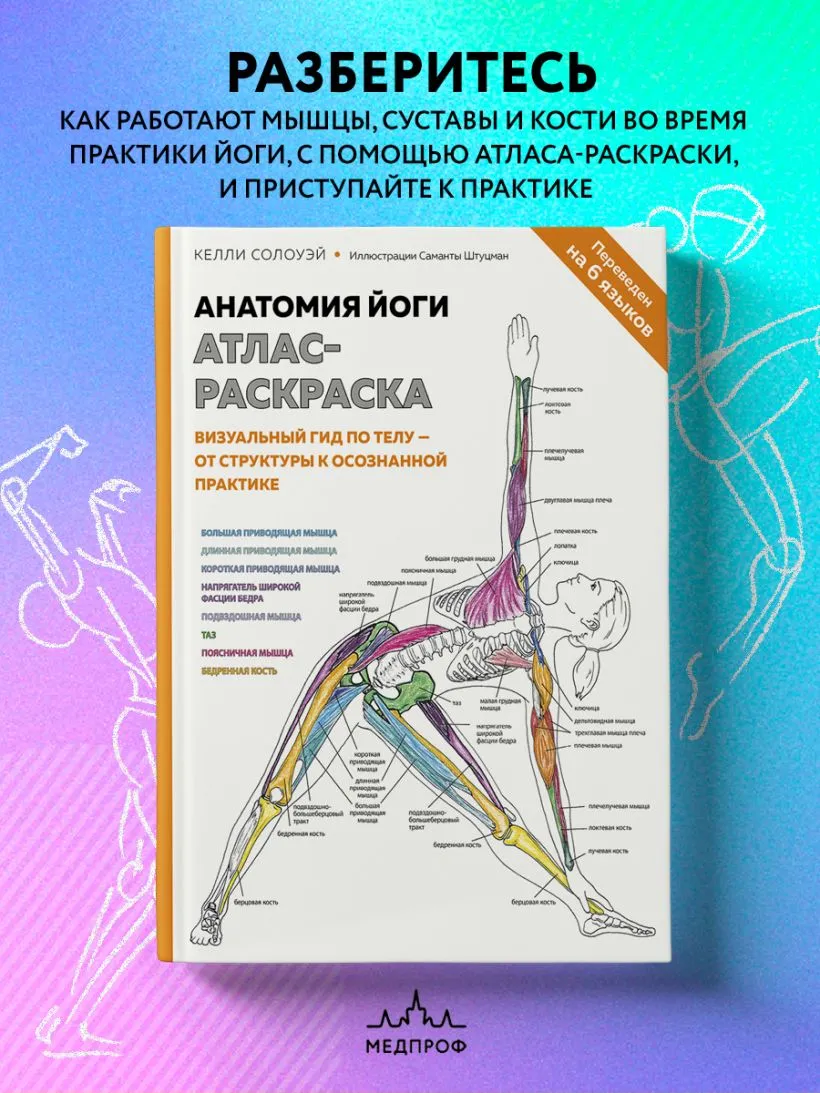 Анатомия йоги: атлас-раскраска. Визуальный гид по телу