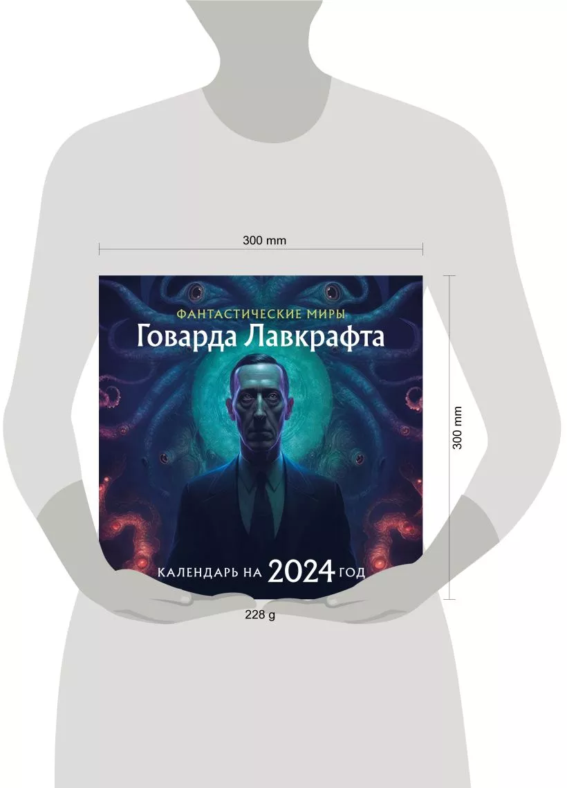 Календарь настенный Фантастические миры Лавкрафта на 2024 год