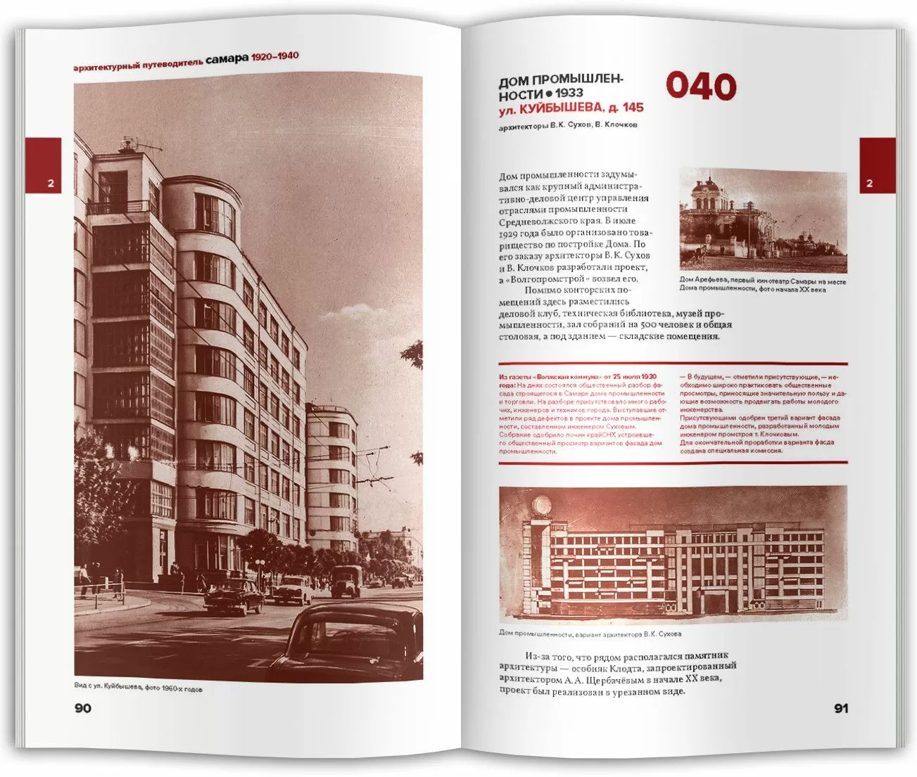 Архитектурный путеводитель по Самаре 1920–1940