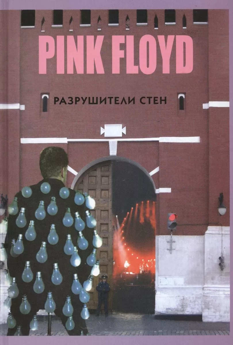 PINK FLOYD- Разрушители стен
