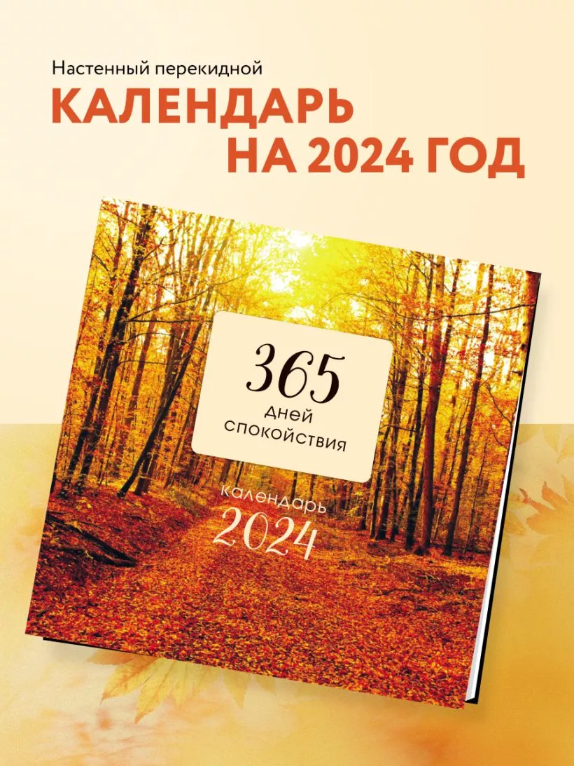Календарь настенный 365 дней спокойствия на 2024 год (300х300 мм)
